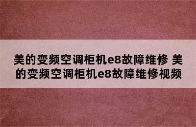 美的变频空调柜机e8故障维修 美的变频空调柜机e8故障维修视频